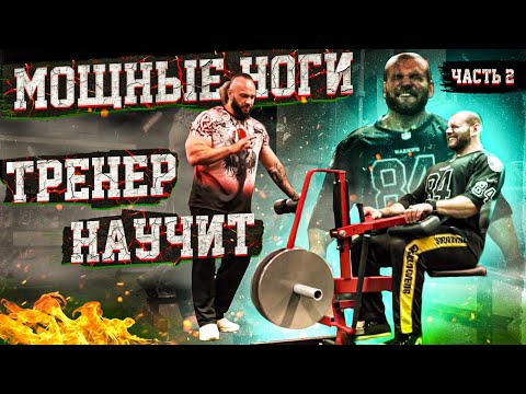 Видео: Как накачать ноги? IFBB Pro Игорь Гостюнин научит! Делаем ноги тираннозавра! Часть 2.
