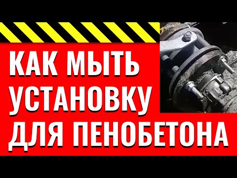 Видео: Как мыть установку для пенобетона, как промывать оборудование для пенобетона после работы