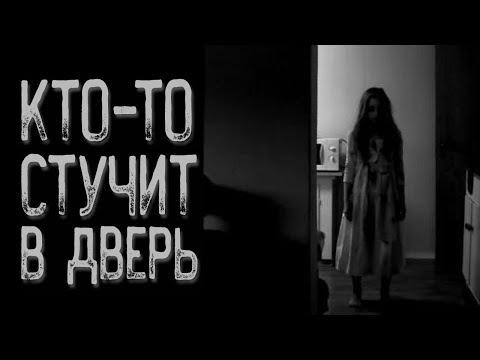 Видео: Стук в дверь | Страшные истории | Истории на ночь | Страшилки на ночь