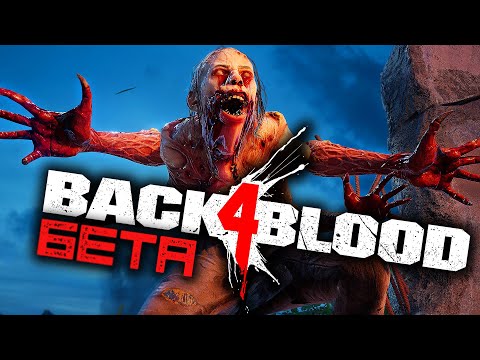 Видео: BACK 4 BLOOD ➤ НОВЫЙ LEFT 4 DEAD ВЫШЕЛ В БЕТУ! ОРДЫ ЗОМБИ АТАКУЮТ!