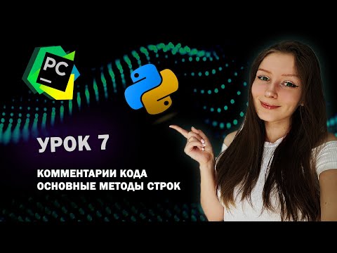 Видео: Python для начинающих - Урок 7 | Комментарии | Методы строк