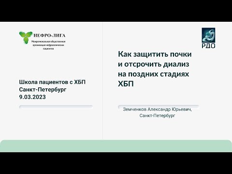 Видео: Как защитить почки и отсрочить диализ на поздних стадиях ХБП