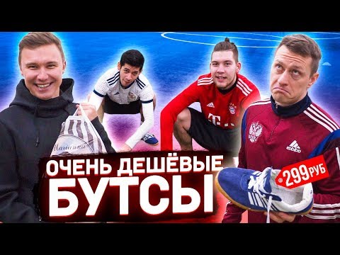 Видео: БУТСЫ НАШЕГО ДЕТСТВА // играем в дворовый футбол