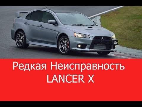 Видео: Редкая неисправность Lancer X