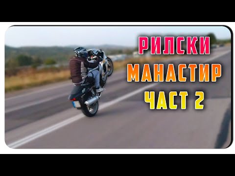 Видео: ДО РИЛСКИЯ И ОБРАТНО - ЧАСТ 2