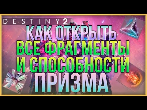 Видео: КАК ОТКРЫТЬ ВСЕ ФРАГМЕНТЫ И СПОСОБНОСТИ ДЛЯ ПОДКЛАССА ПРИЗМЫ | DESTINY 2 Финальная форма