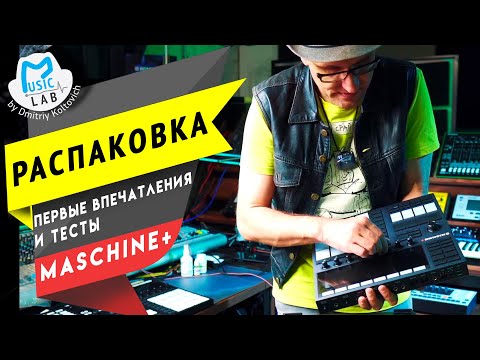 Видео: Ni Maschine Plus РАСПАКОВКА, ПЕРВЫЕ ТЕСТЫ и ВПЕЧАТЛЕНИЯ