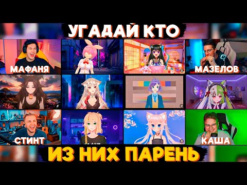 Видео: УГАДАЙ КТО ИЗ НИХ ПАРЕНЬ (Каша, Мазелов, Мафаня, Стинт)