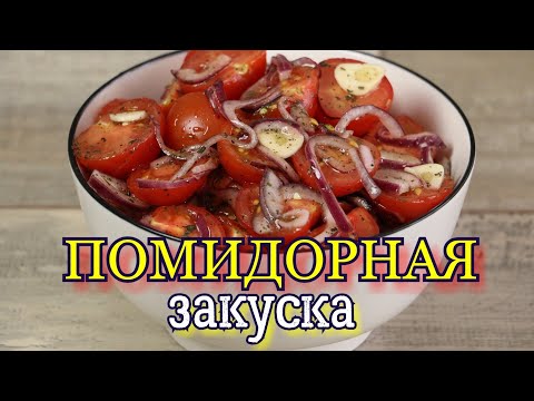 Видео: ▶️ДЕЛАЙТЕ ДВЕ ПОРЦИИ!!! Закуска из ПОМИДОРОВ.