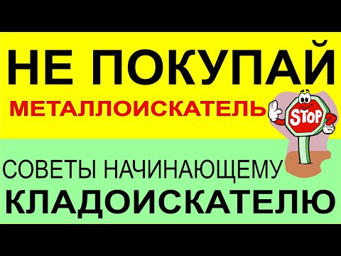 Видео: Ошибки начинающих копателей! Поиск с металлоискателем, поиск самородков, выбор металлоискателя 2024