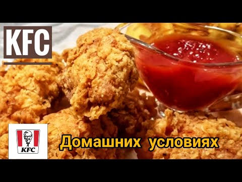 Видео: KFC.Чикен.Үй жағдайында дәмді KFC дайындау.Қазақша рецепт.