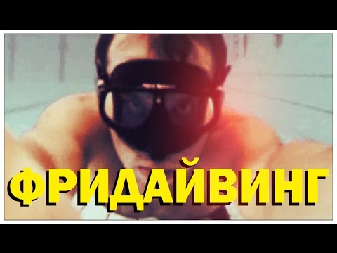 Видео: Галилео. Фридайвинг