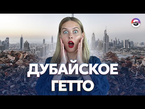 Видео: ДУБАЙ ДЛЯ БЕДНЫХ! Самый ужасный район?! НЕ покупайте квартиры ЗДЕСЬ