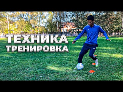 Видео: ТРЕНИРОВКА Техники Работы с Мячом в Футболе! Как Улучшить Технику Работы с Мячом?