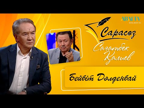 Видео: «САРАСӨЗ». Бейбіт Дәлденбай