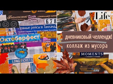 Видео: Осенний челлендж по ведению личного дневника / Оформляю мусорный коллаж из журналов и обёрток конфет