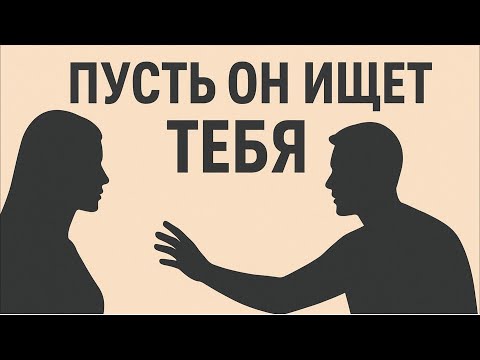 Видео: Женская Магия по Юнгу: Игнорируй Его Так, Чтобы Он Молил о Внимании!