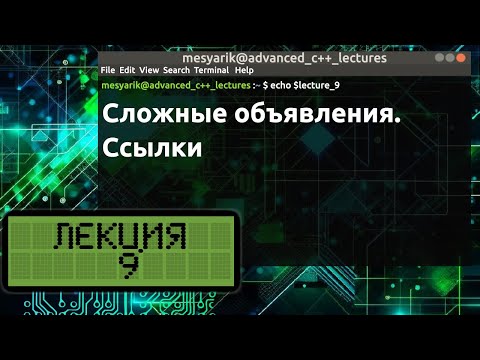 Видео: Лекция 9. Сложные объявления. Ссылки