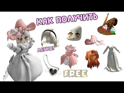 Видео: 😍КАК ПОЛУЧИТЬ БЕСПЛАТНО ВОЛОСЫ МНОГО КОПИЙ! ЛИЦО, ШЛЯПЫ И ШЛЯПЫ НА ХЭЛЛОУИН Roblox Инвентарь