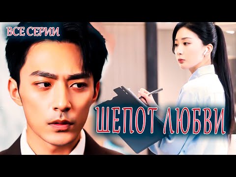Видео: ШЕПОТ ЛЮБВИ丨ВСЕ СЕРИИ丨pусская озвучка丨Left ear hears love丨左耳听你说爱我