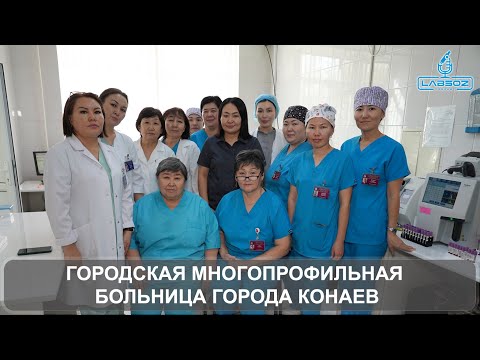 Видео: ГОРОДСКАЯ МНОГОПРОФИЛЬНАЯ БОЛЬНИЦА ГОРОДА КОНАЕВ: ЛАБОРАТОРИЯ, АНАЛИЗАТОРЫ, СОТРУДНИКИ