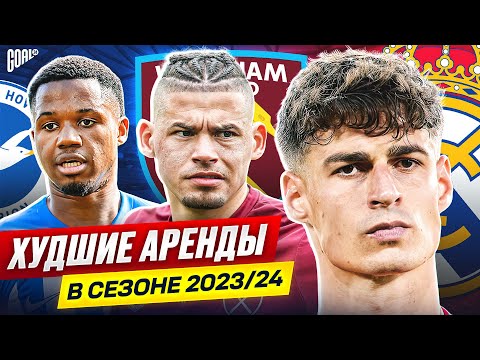 Видео: ТОП 10 Худшие Аренды В Сезоне 2023/24 @GOAL24