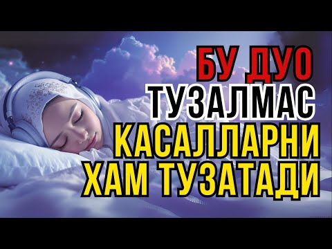 Видео: ҚУРЪОН МОЪЖИЗАСИ: ОГРИҚ ВА ДАРДЛАРГА ДАВО