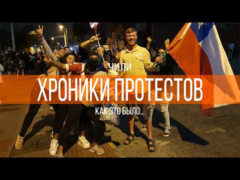 Видео: Как проходят протесты в Чили | Путешествие по Южной Америке | #44