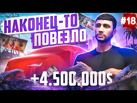 Видео: ПУТЬ БОМЖА НА MAJESTIC RP #18 МНЕ ПОВЕЗЛО! +4.5КК В GTA 5 RP