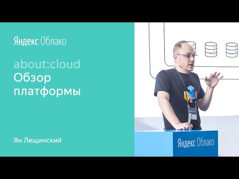 Видео: 001. Яндекс Облако: обзор платформы – Ян Лещинский