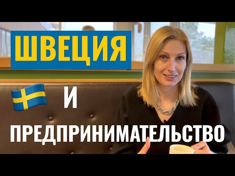 Видео: Швеция и предпринимательство - как и зачем работать на себя