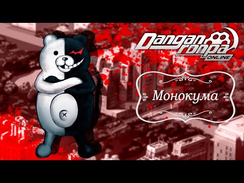 Видео: Приватная игра 30.08.25| Монокума (Сюжетка) | Danganronpa Online