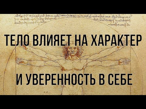 Видео: Тело влияет на Характер и Уверенность в Себе. ПСИХОСОМАТИКА.