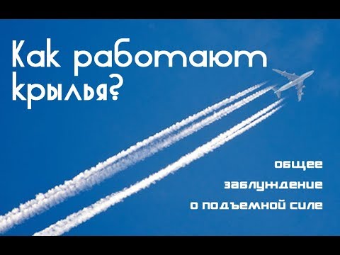 Видео: Как работают крылья. Общее заблуждение о подъемной силе.