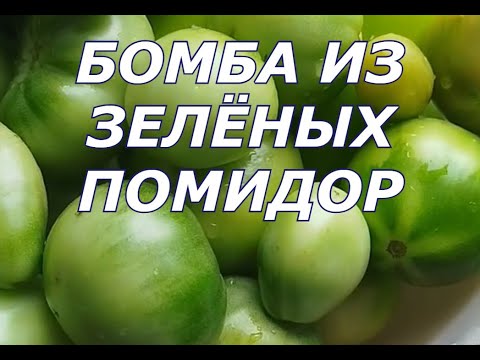 Видео: Зеленые помидоры в маринаде #ЗеленыеПомидоры #МаринованныеПомидоры #Готовка #Рецепт #ДомашняяКухня