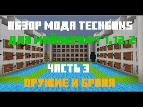 Видео: Обзор мода Techguns для Майнкрафт 1.12.2. Часть 3, оружие и броня.