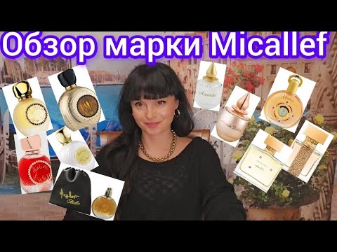 Видео: Micallef ♥️Обзор марки.Любимцы и не очень 💐