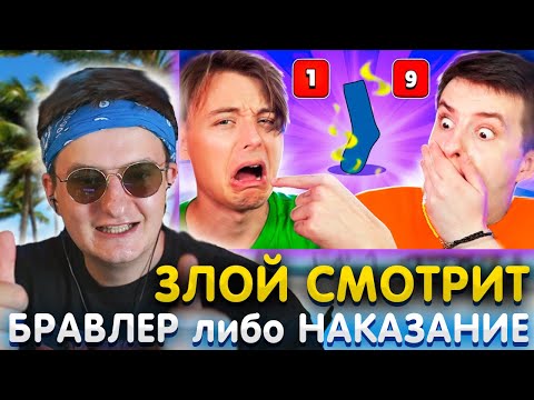 Видео: Злой смотрит  : БРАВЛЕР либо НАКАЗАНИЕ | ИВАНГАЙ и ZLOY