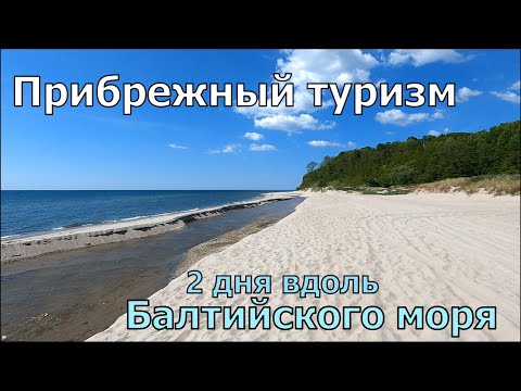 Видео: Поход от Балтийска до Янтарного. Два дня у моря