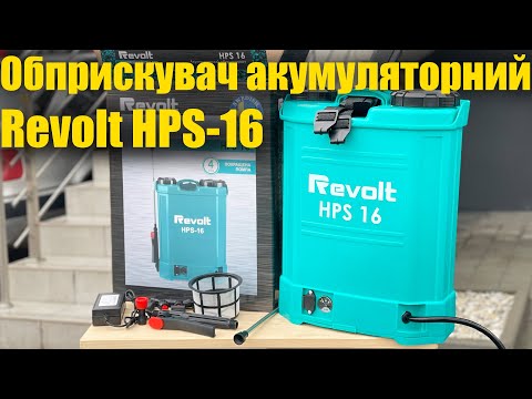 Видео: Обприскувач акумуляторний Revolt HPS 16