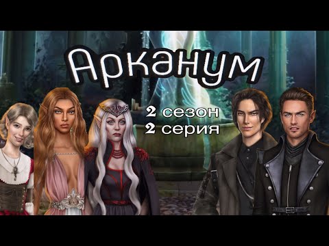 Видео: АСМР близкий шёпот | Клуб Романтики | ПРОХОЖДЕНИЕ 🔮АРКАНУМ🃏 2 сезон 2 серия 😴
