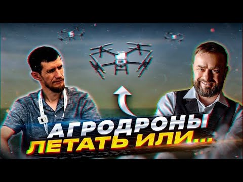Видео: СЕЛЬСКОЕ ХОЗЯЙСТВО. АГРОДРОНЫ. КОМПАНИЯ АГРО ТЕХНОЛОГИИ. АЛЕКСЕЙ ГОРБУНОВ