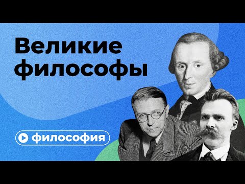 Видео: Великие философы