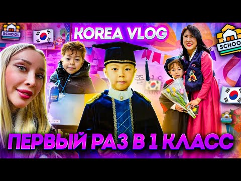 Видео: Выпускные в детском саду/ Первый раз в 1 класс/korea vlog