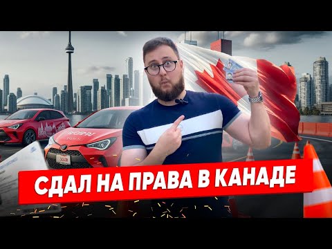 Видео: Как получить права в Канаде. Ошибки, советы, иммиграция через права