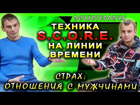 Видео: Техника SCORE на линии времени. Страх в отношениях с мужчинами. Игорь