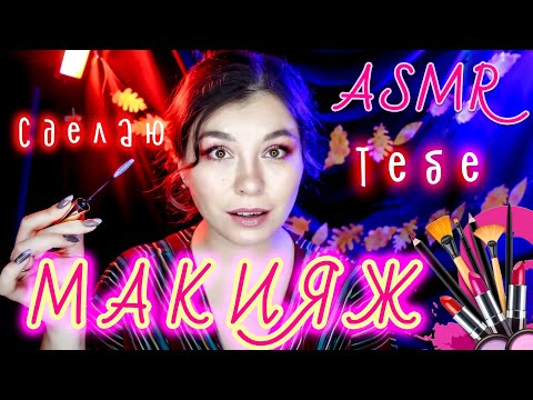 Видео: АСМР// Романтический макияж для подруги // ОЧЕНЬ НЕЖНАЯ РОЛЕВАЯ