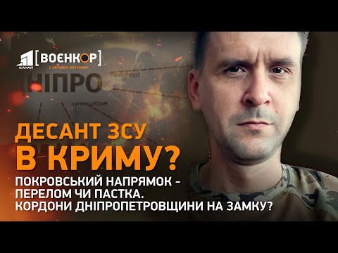 Видео: 💥Десант ЗСУ в Криму? Покровськ: перелом чи пастка. Кордони Дніпропетровщини на замку? | Воєнкор