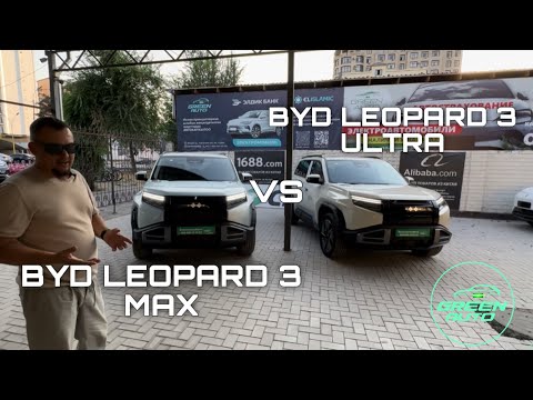 Видео: BYD Leopard 3 MAX vs ULTRA — Что лучше взять в 2025?