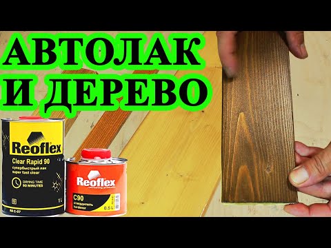 Видео: 255. Авто лак для дерева. Подходит ли быстросохнущий двухкомпонентный автолак Реофлекс  для дерева